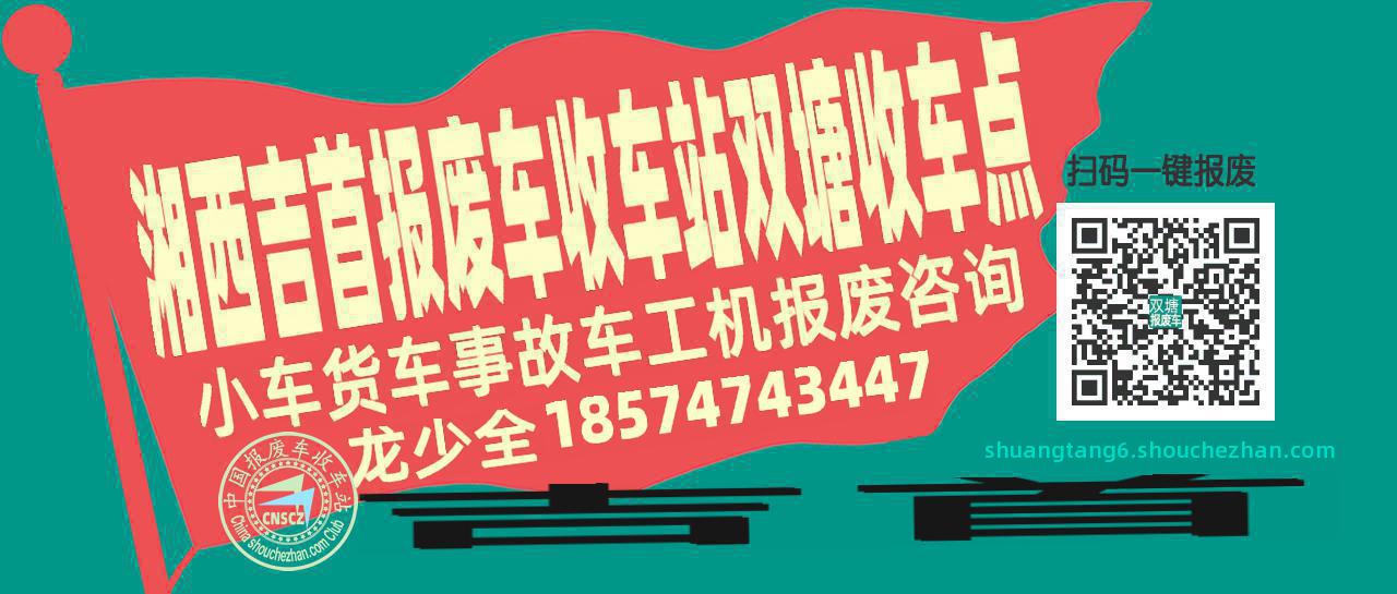湘西吉首报废车收车站双塘收车点